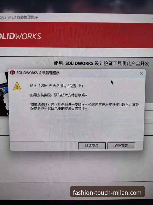 米兰时尚购物软件安装失败 资深用户分享:解决“米兰时尚购物软件安装失败”的实战经验